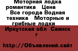 Моторная лодка романтика › Цена ­ 25 - Все города Водная техника » Моторные и грибные лодки   . Иркутская обл.,Саянск г.